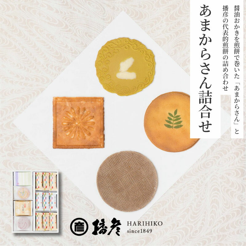 【ふるさと納税】醤油おかきを煎餅で巻いた「あまからさん」と播彦の代表的煎餅の詰め合わせ「あまからさん詰め合わせ」 【 甘辛 醤油 おかき 香ばしい 煎餅 巻き あまからさん 贈答用 】