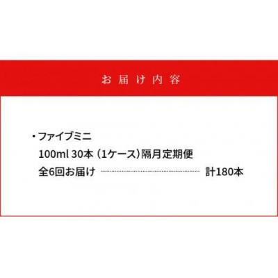 ふるさと納税 徳島市 【隔月定期便 全6回】ファイブミニ 30本(1ケース)×6回 計180本【CA095】 |  | 03