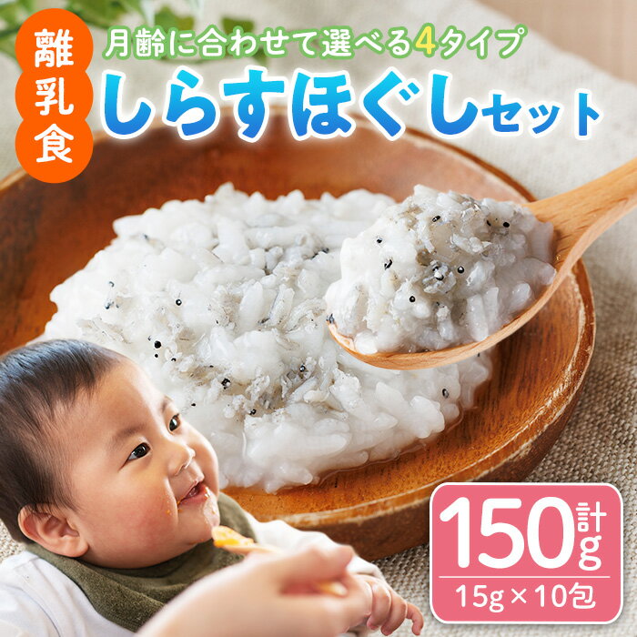 【ふるさと納税】＜月齢に合わせて選べる＞離乳食 しらす ほぐしセット(15g×10包) 魚 国産 簡単調理 保存料不使用 おかゆ レトルト パウチ 赤ちゃん ベビー用 ごはん 時短 便利 【SL-01・SL-02・SL-03・SL-04】【株式会社ソリューションズ】