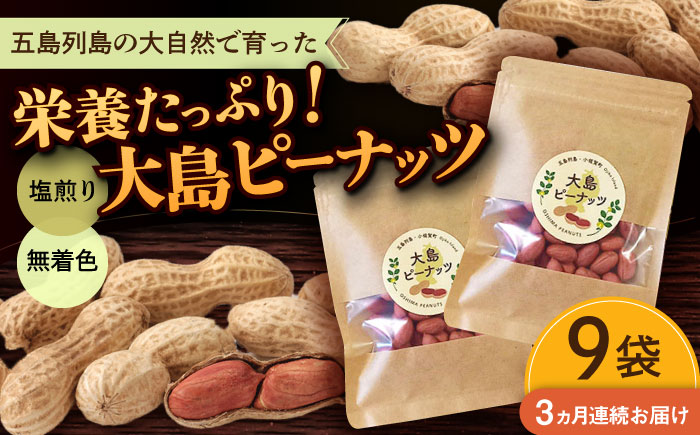 【全3回定期便】大島ピーナッツ 70g×9袋 長崎県 小値賀町 大島 【神川農園】   [DBT016]