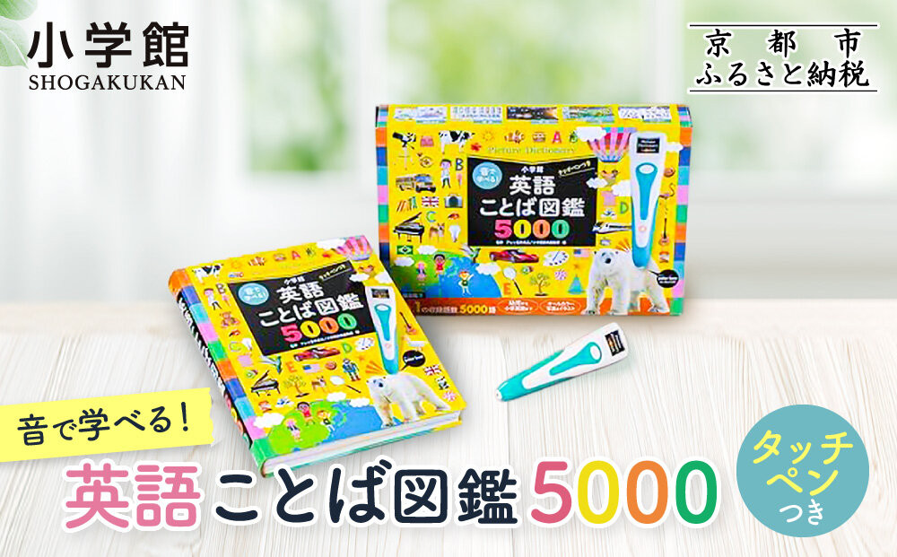 【小学館】音で学べる!英語ことば図鑑5000 タッチペンつき｜はじめてずかん 本 図鑑 大人気シリーズ［ タッチペン付き ゲームしながら言葉がどんどん増える 知育 玩具 図鑑 おすすめ 子ども こども おもちゃ お祝い ギフト プレゼント お取り寄せ 通販 送料無料 ふるさと納税 ］ 261009_A-XB005