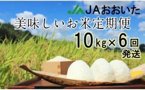 JAの美味しいお米10月から半年間定期便/10kg×6回発送_1604R