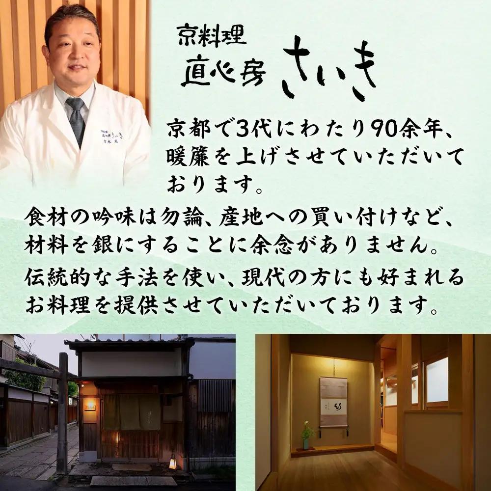 【京料理 直心房さいき】おせち料理2段 4人分｜京都 本格料亭 人気おせち