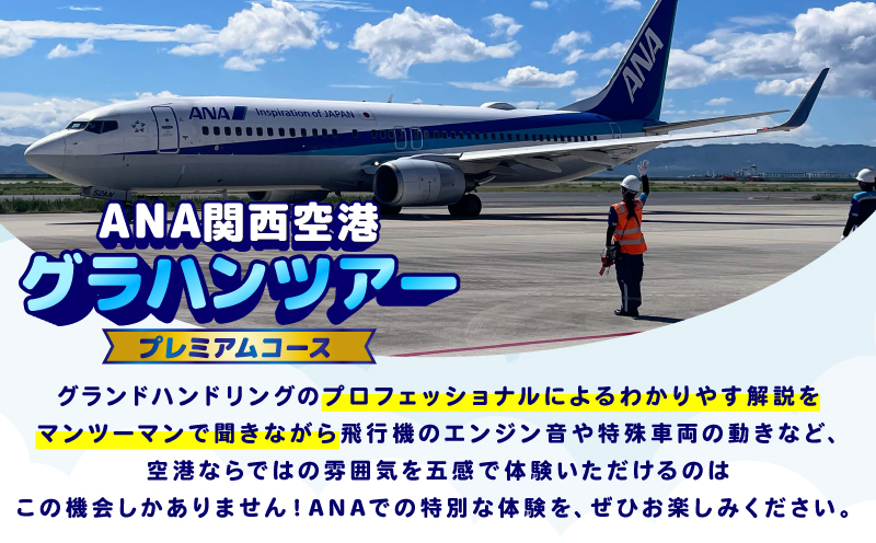 【11月30日(日)開催！】ANA限定　関西国際空港「プレミアム」グラハンツアー【限定2名様 体験チケット グランドハンドリング  飛行機】 099H3901