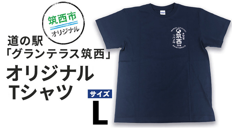 
道の駅 グランテラス筑西 オリジナル Tシャツ ネイビー Lサイズ [BW041ci]
