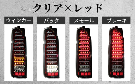 【スピード発送】ハイエース テールライト テールランプ LED ファイバールック テール クリアカバー×インナーレッド