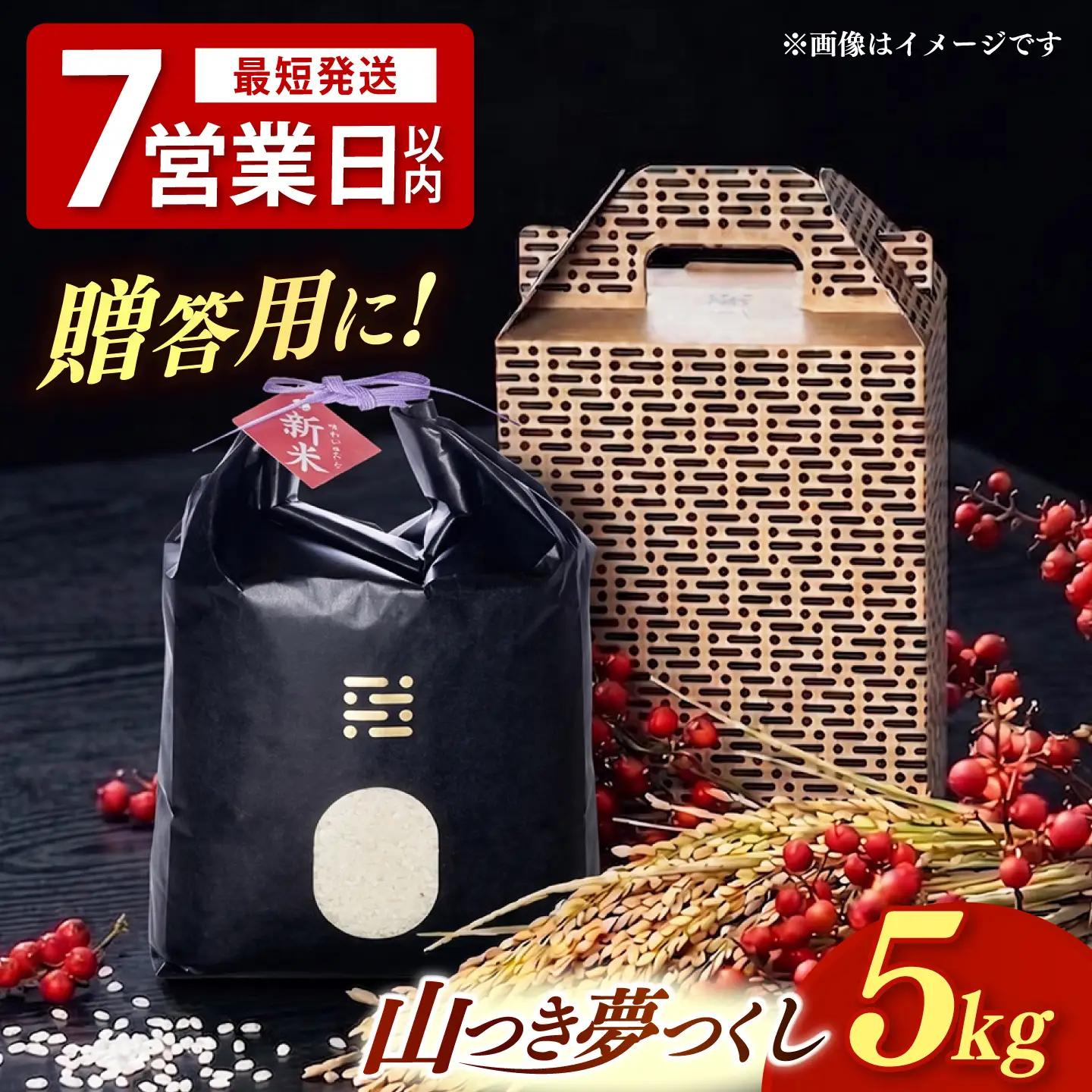 農薬 を使わずに育てた 山つき   夢つくし 5kg【築上町】 / itoshimacco / 株式会社やました[ABEX013]