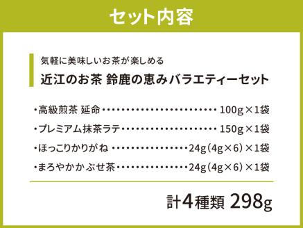 近江のお茶　鈴鹿の恵みバラエティーセット　A26　銘茶ますきち