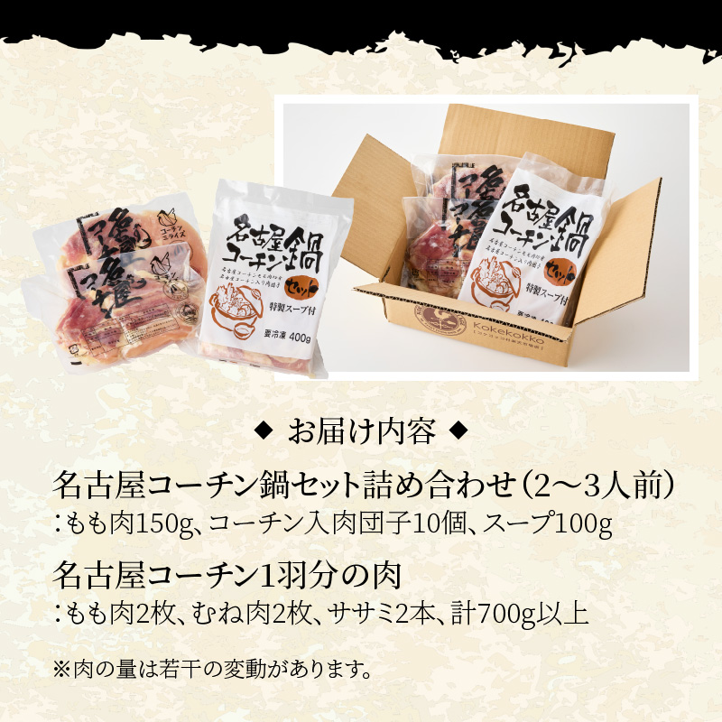 名古屋コーチン鍋セット&名古屋コーチン1羽分セット 日本三大地鶏 鍋セット 鶏肉 もも肉 むね肉 ササミ 肉団子 鍋料理