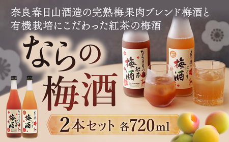 ならの梅酒セット 720ml×2本 にごり梅酒 I-154