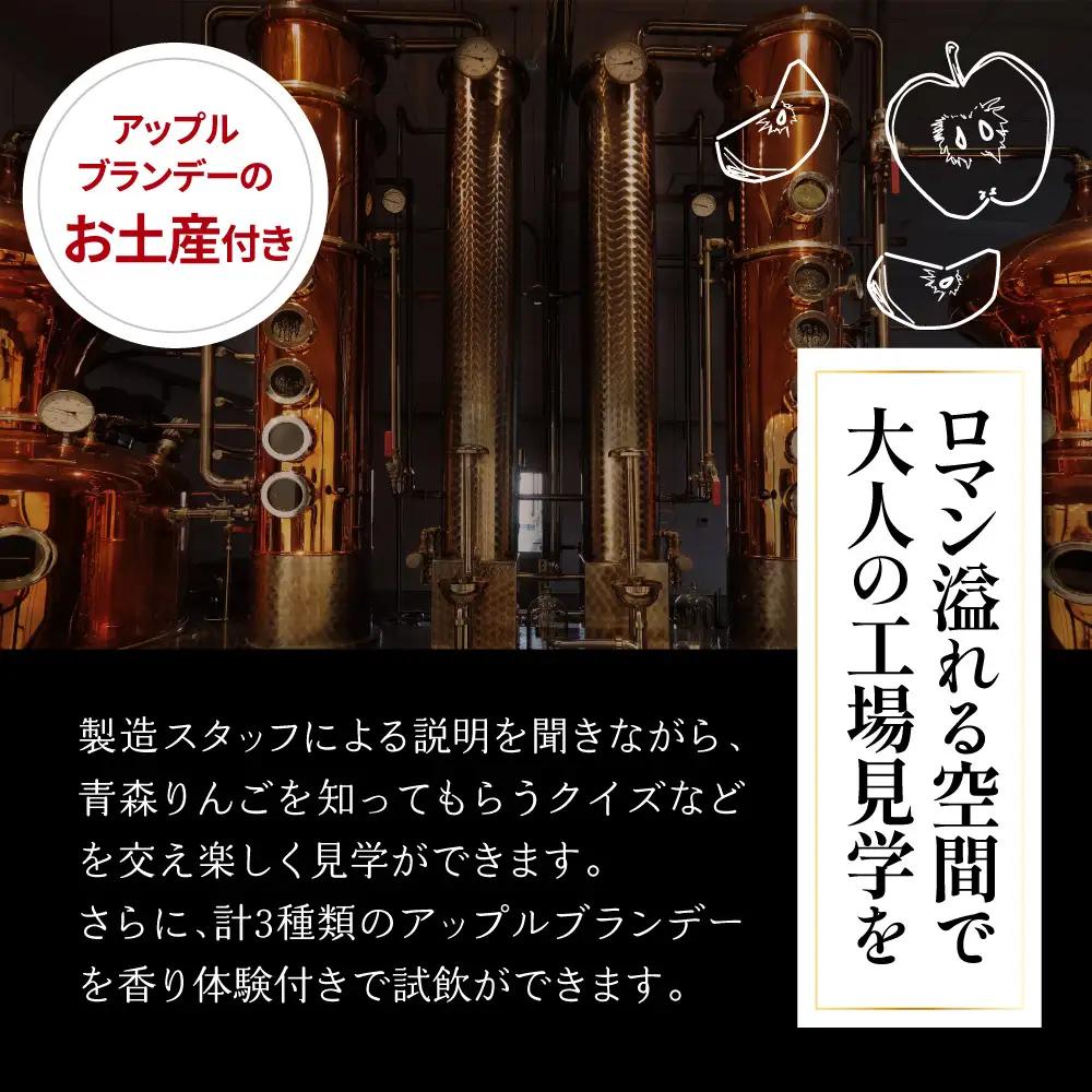 アップルブランデー 醸造所見学チケット 1名様分 《モホドリ蒸溜研究所》 【試飲・お土産付】 ツアー りんご 酒  工場見学 体験 旅行 チケット 観光 青森県五所川原市