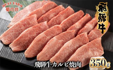 【冷凍】菊の井 飛騨牛カルビ焼肉 350g（2～3人前）牛肉 ブランド肉【70-9】