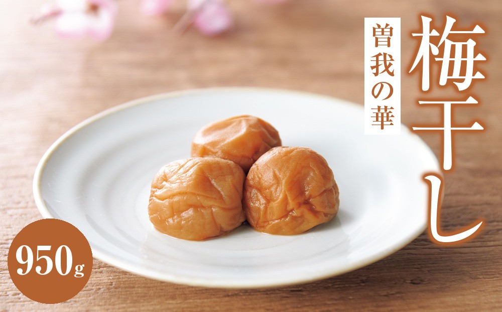 
                  曽我の華　950g
                