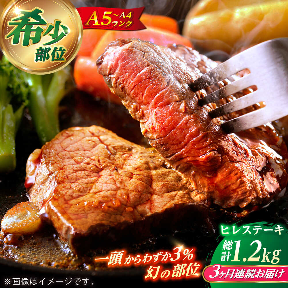 【ふるさと納税】【全3回定期便】 長崎和牛 ヒレ ステーキ 200g×2 【KRAZY MEAT】 A5 A4 冷凍 和牛 肉 牛肉 BBQ[RCQ014]