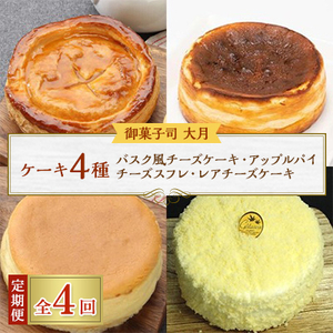 【毎月定期便】ケーキ4種(バスク風チーズケーキ・アップルパイ・チーズスフレ・レアチーズケーキ)全4回【配送不可地域：離島】【4001499】