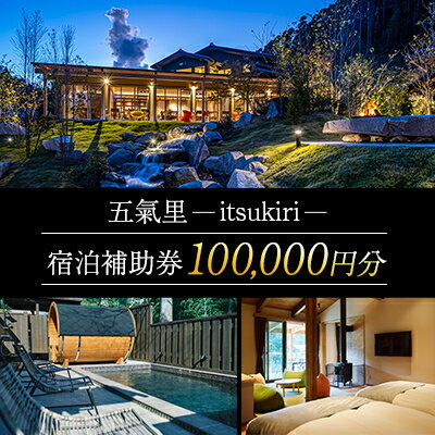 【ふるさと納税】五氣里ーitsukiriー 宿泊補助券(100,000円分)【1577034】