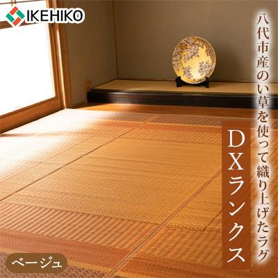 ふるさと納税 八代市 い草 ラグ DXランクス ベージュ 176cm×230cm 【イケヒコ・コーポレーション】(八代市)