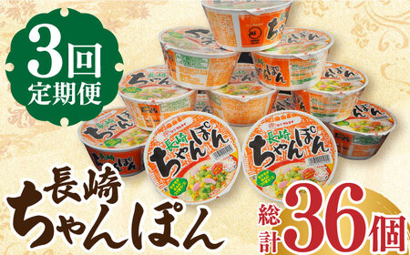 【3回定期便】マルタイ 長崎ちゃんぽん （カップ麺） 毎月12個 長与町/ジョイフルサン [EBN004] 長崎 ちゃんぽん カップ麺 カップラーメン らーめん インスタント 即席 手軽 簡単 麺 定期便