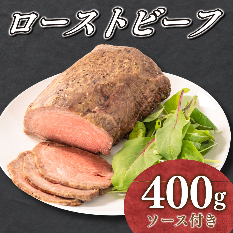 山口県産牛のローストビーフ 400g ソース付き