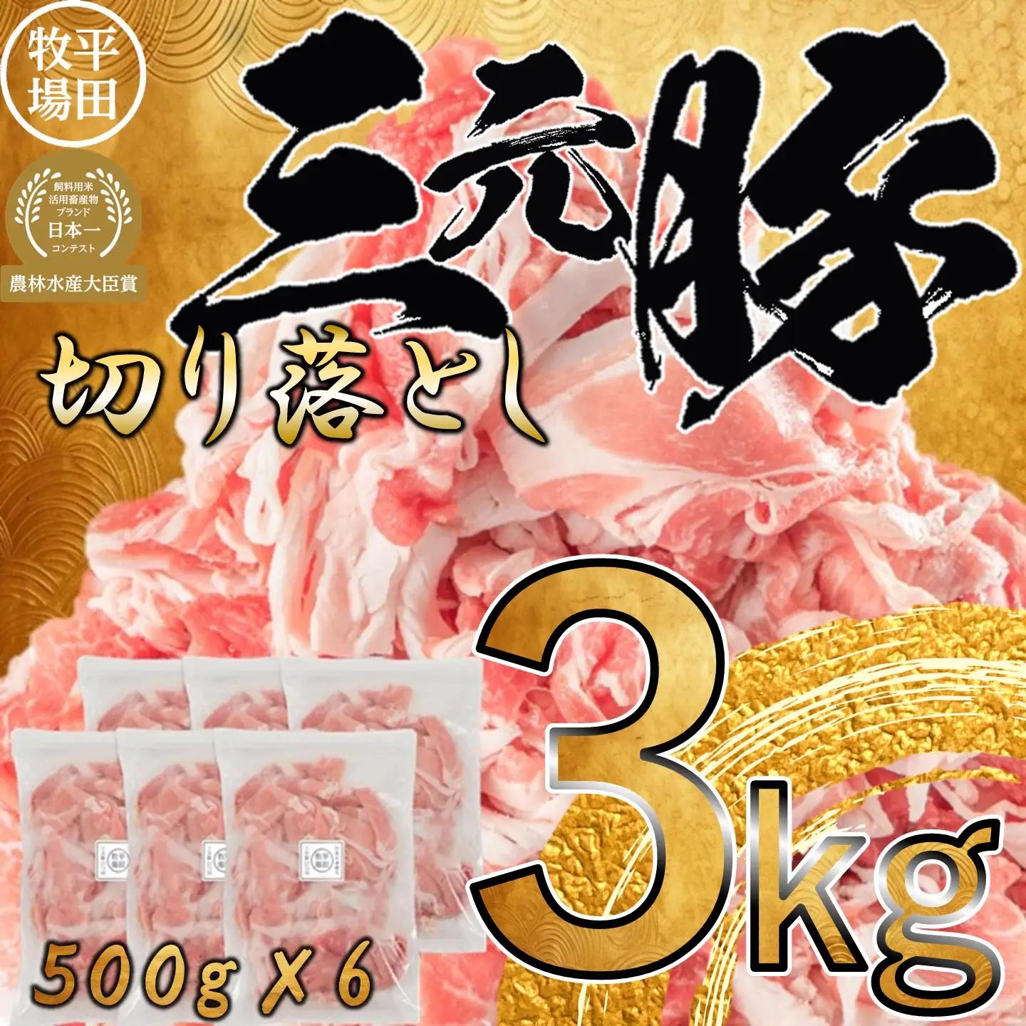 【FN】日本の米育ち平田牧場三元豚切落し ３kg