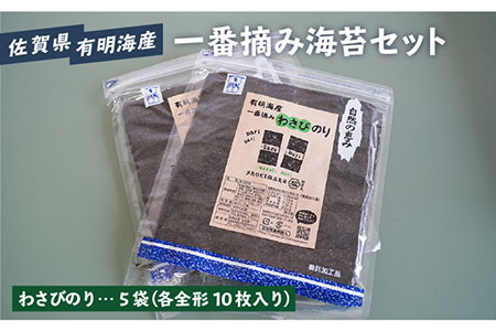 【おつまみに最適！】佐賀県有明海産 一番摘み海苔セット（わさびのり5袋入り）【松尾水産】/新海苔 のり ノリ 佐賀 海苔 のり 有明海産 パリパリ海苔 有明海の恵み 焼海苔 塩海苔 新鮮 高品質 一番摘み海苔  味付け おつまみ [IAY006]