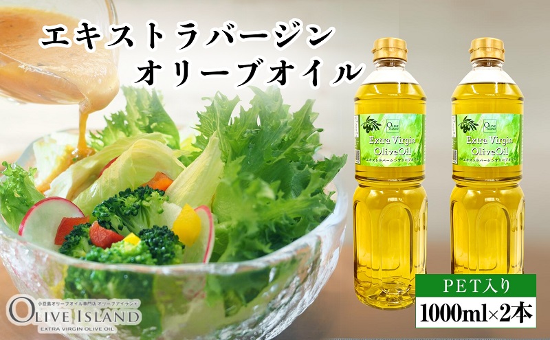 【 小豆島 】 エキストラバージン オリーブオイル 1000ml  1L 2本 ギフト 贈答用 詰め合わせ 食用油 パスタ サラダ ドレッシング 調味料 土庄町