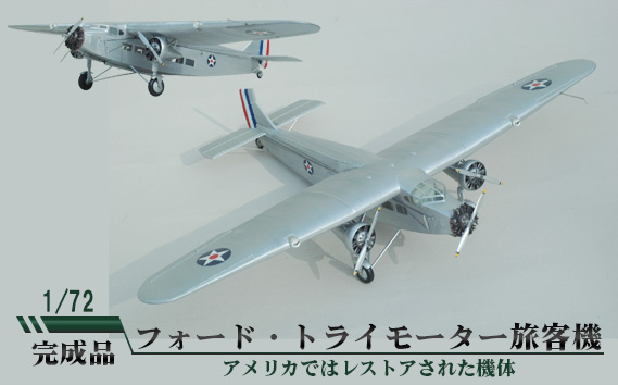 
No.679 フォード・トライモーター旅客機　1/72 ／ 模型 完成品 柏木崇男 茨城県
