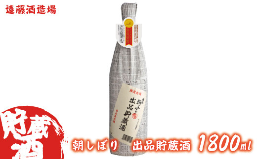 
[№5657-2024]朝しぼり 出品貯蔵酒 1800ml
