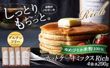 北海道産 米粉100% 南幌ゆめぴりかホットケーキミックス Rich  スイーツ デザート おやつ お菓子 ケーキ 洋菓子 菓子 食品 北海道 南幌町 NP1-229