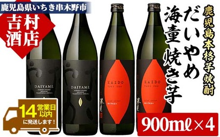 芋焼酎 「だいやめ」 900ml 「海童 焼き芋」 900ml 各2本 25度 鹿児島 本格芋焼酎 の 飲み比べ 4本セット【B-202H】