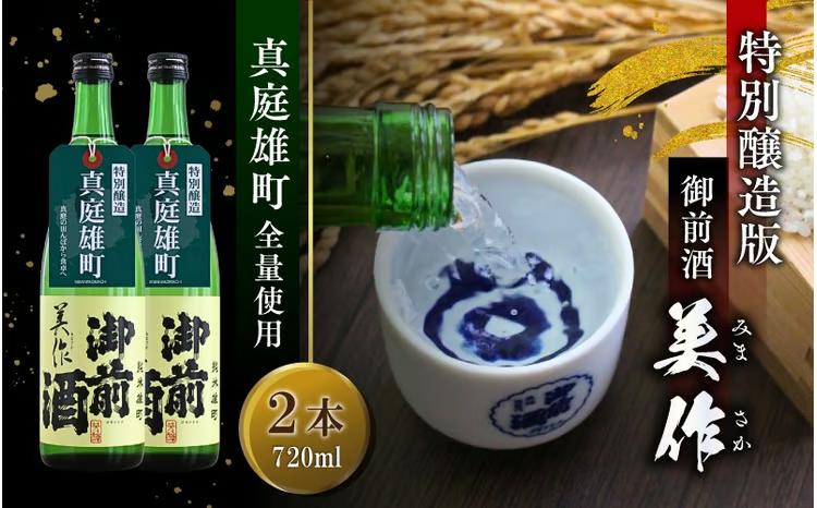 限定品 【真庭雄町全量使用】 御前酒 美作 みまさか 720ml×2本 / 御前酒 辻本店 真庭 雄町 特別醸造酒 日本酒 数量限定品 受付順に発送予定 【thtn029-02】