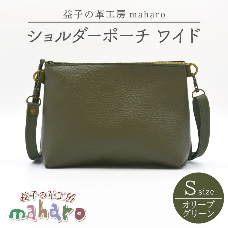 益子の革工房maharoのショルダーポーチ　ワイド（S）オリーブグリーン｜栃木県 益子町 ふるさと納税 ショルダーポーチ ワイド 牛革 手作り（AX108-4）