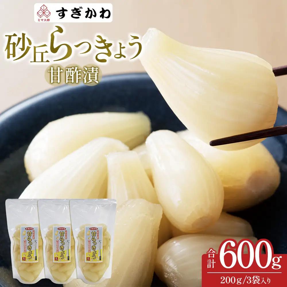 砂丘らっきょう 甘酢漬  200ｇ 3袋入り|らっきょう