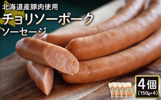 チョリソーポークソーセージ 150g 4個 計600g 北海道産豚肉 豚肉 豚モモ ポーク チョリソー ソーセージ オンライン 申請 ふるさと納税 北海道 ニセコ 加工品 ペッパー 辛い おつまみ 冷蔵 保存料不使用 ニセコ町 エフエフ【2417801】