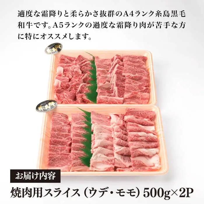 【焼肉用】 A4 ランク 糸島 黒毛和牛 焼き肉用 スライス 1kg 糸島市/糸島ミートデリ工房 [ACA072]