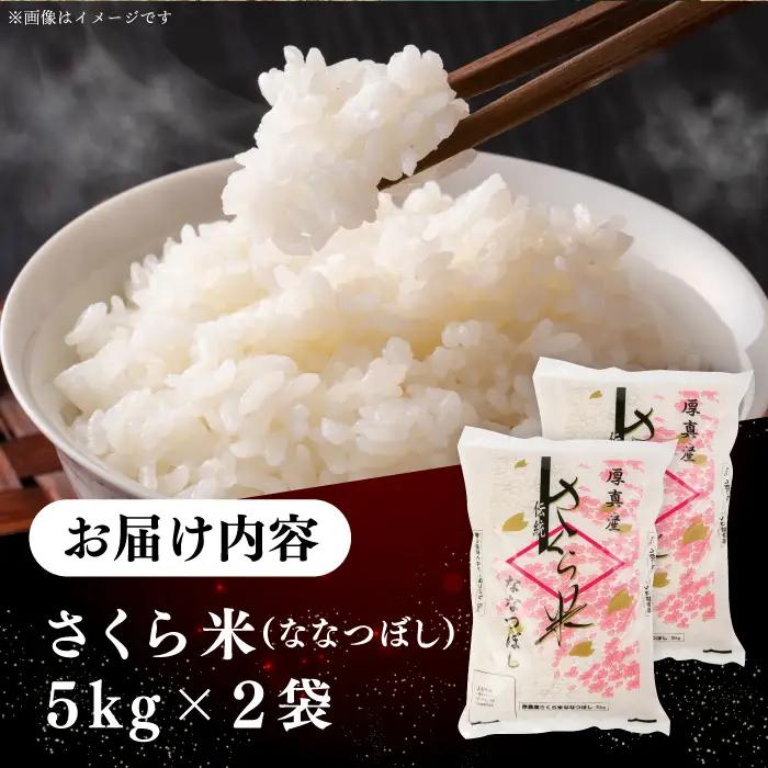 【令和7年産】一等米 さくら米（ななつぼし）10kg 北海道米 コメ [AXAB025]