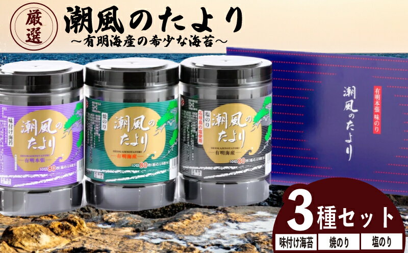 【ふるさと納税】潮風のたより3種セット 福岡県産有明のり 福岡県 川崎町 人気 おすすめ 味付け海苔 焼海苔 塩のり 米 にあう ギフト 有明海苔 国産海苔 ご飯 有明のり ふるさと納税 のり ふるさ納税 訳あり 海苔 海藻 乾物 ふるさ納税 訳あり