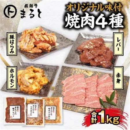 【飛騨牛】焼肉4種B-2セット　赤身肉と味付けホルモンなど　合計1kg【配送不可地域：離島】【1616675】