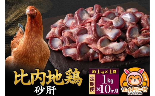 【定期便10ヶ月】比内地鶏 砂肝 1kg(1kg×1袋) 1kg 国産 冷凍 鶏肉 鳥肉 とり肉 すなぎも