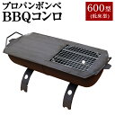 【ふるさと納税】プロパンボンベ BBQコンロ 600型 (低床型) アウトドア キャンプ バーベキュー 焚火 焚き火 たき火 たき火台 鉄板付き 水俣市 熊本県 送料無料