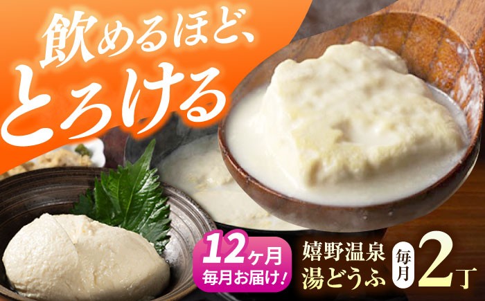
【全12回定期便】嬉野温泉湯どうふ 2丁セット【藤川とうふ店】 [NBT106]
