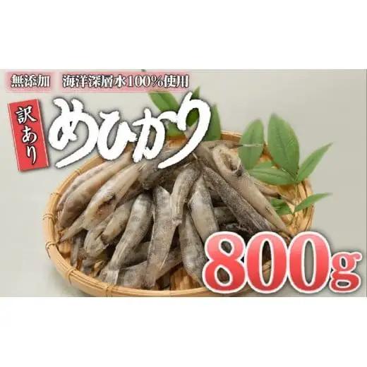 【 めひかり 】 めひかり干物800g