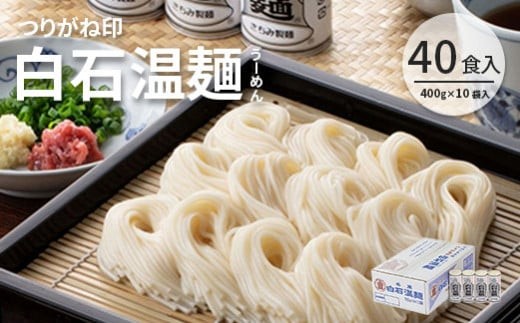 そうめん 国産 温麺 うーめん 麺 つりがね 40食 400ｇ 10袋 取り寄せ お歳暮 お中元 ギフト 白石温麺 うどん そば 健康 油不使用 ふるさと納税 宮城県 白石市【64001BA0101】