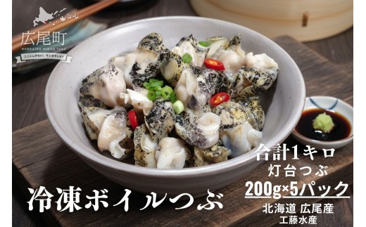 冷凍ボイルつぶ200g×5パック【灯台つぶ　灯台ツブ　螺　貝　シーフード　海産物　北海道産　簡単　便利】(D0018)