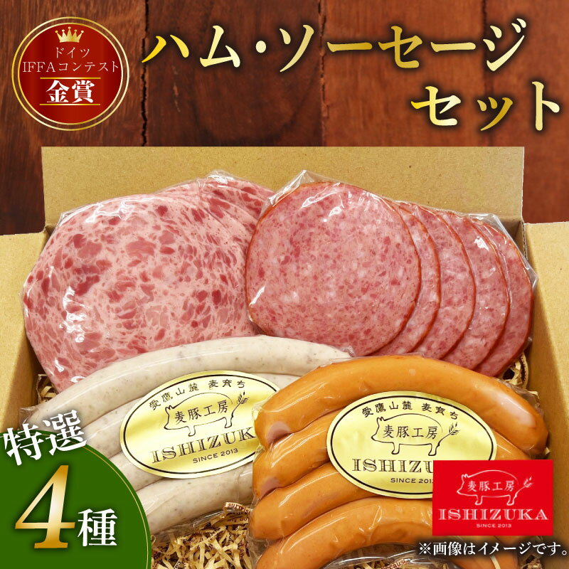 【ふるさと納税】 豚肉 ソーセージ ウインナー 4品 セット ドイツ 国際コンテスト IFFA 金賞受賞 お中元 お歳暮 贈答用 ギフト 美味しい 人気 高級 絶品 おつまみ おかず 加工品 肉加工品 肉製品 グルメ お取り寄せ 国産 肉 沼津市 静岡県