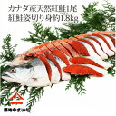 【ふるさと納税】天然紅鮭 1尾姿切身 甘塩 約1.8kg【配送不可地域：離島】【1429656】