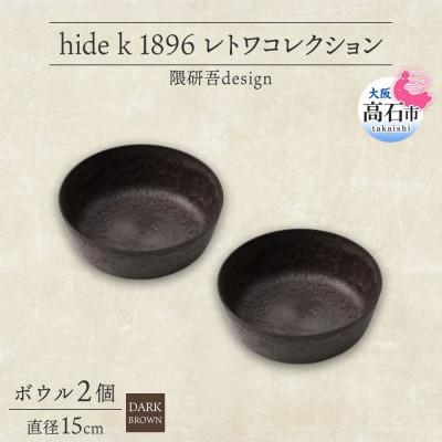 ふるさと納税 高石市 《ボウル 2個 直径15cm/ダークブラウン》レトワコレクション 器 隈研吾デザイン