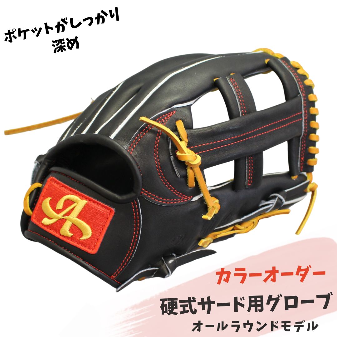 【ふるさと納税】硬式 サード 用 グローブ 野球 グラブ カラー オーダー（オールラウンドモデル）【アサダスポーツ】