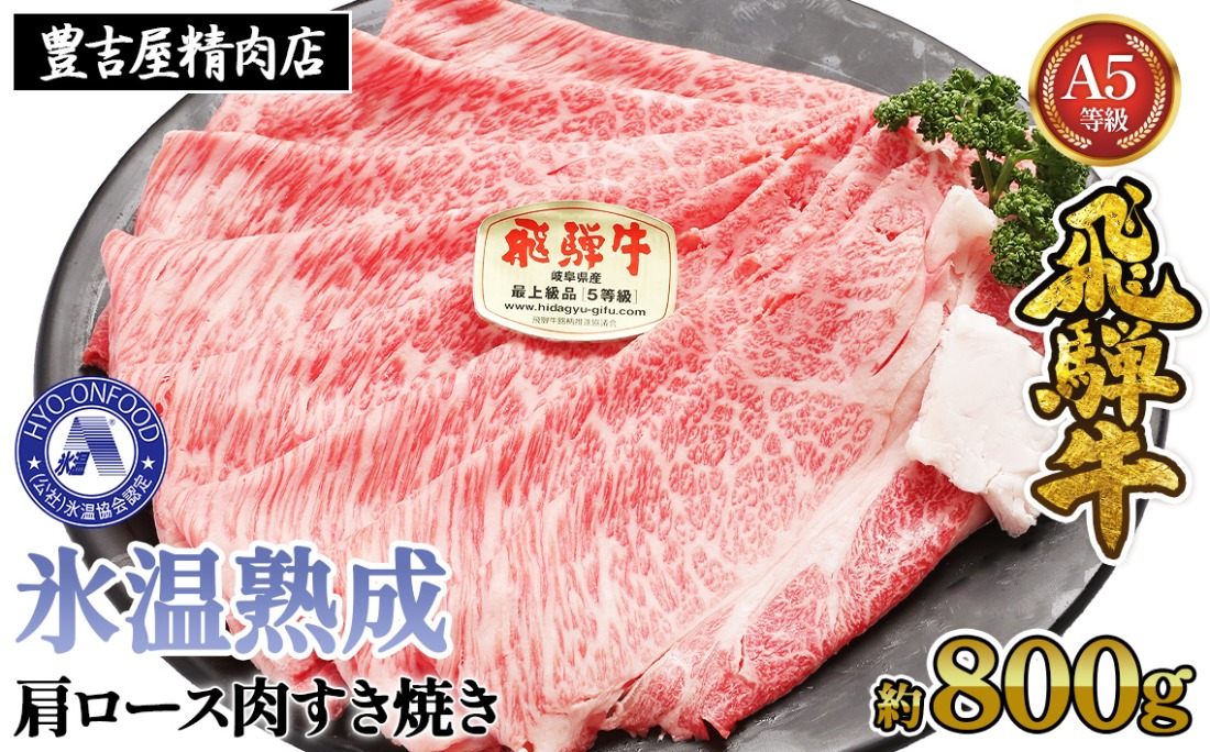 約800g肩ロース肉すき焼き【令和7年2月中旬より順次発送】　氷温（R）熟成　飛騨牛A5等級  プロトン凍結 [No.527]