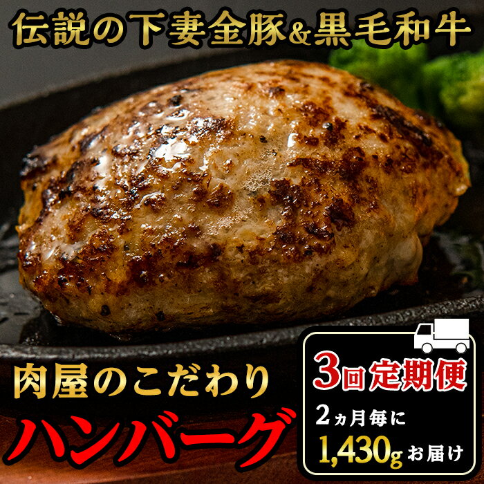 【ふるさと納税】定期便【農場直営店】肉屋のこだわりハンバーグ13個（2ヵ月毎3回お届け）【ぶぅーぶーブランド】